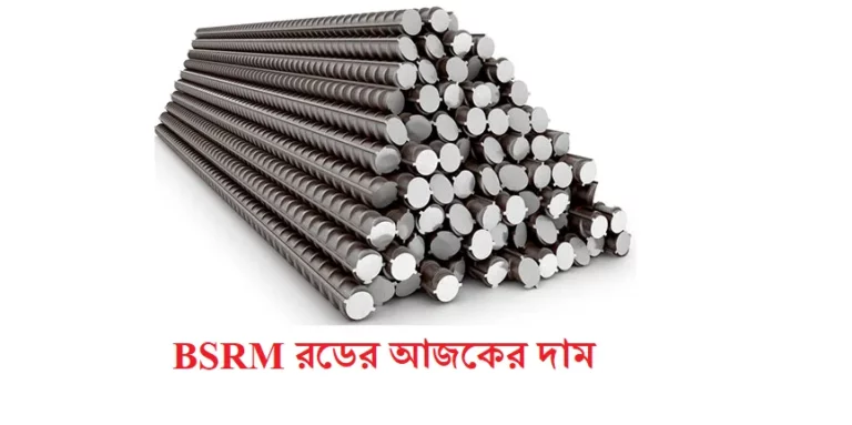 BSRM রডের আজকের দাম