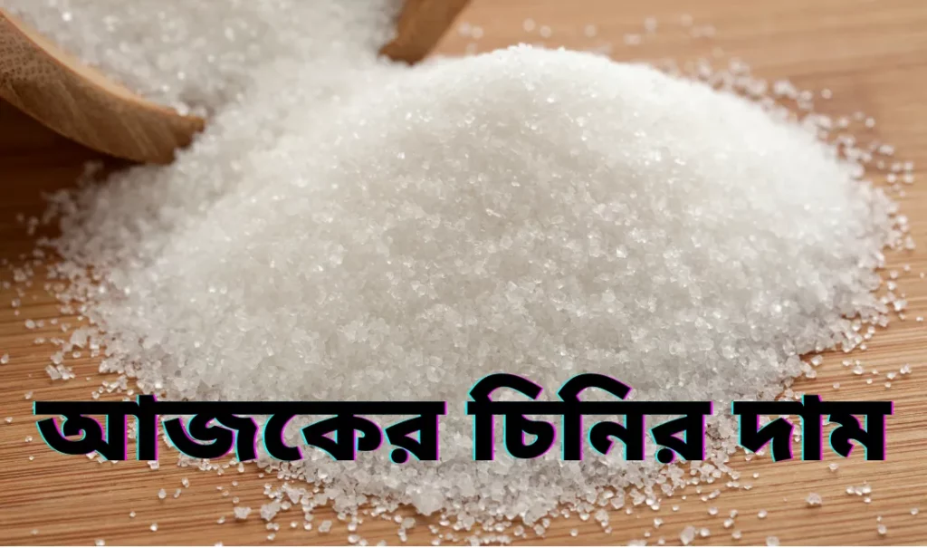 আজকের চিনির দাম