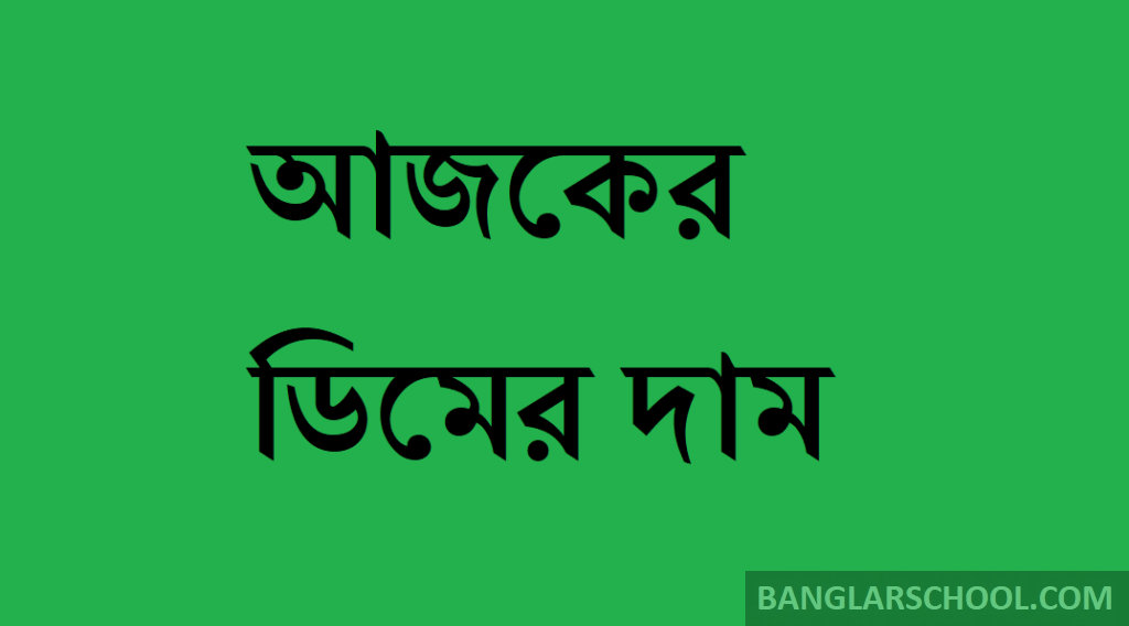 ডিমের দাম