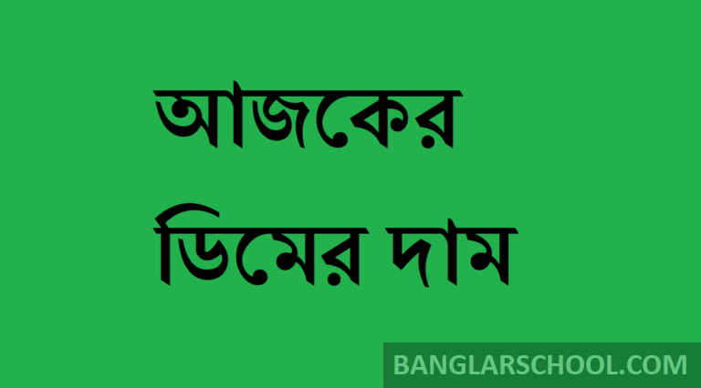 ডিমের দাম