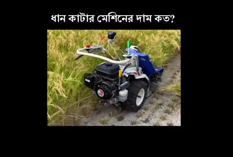 ধান কাটার মেশিন এর দাম কত