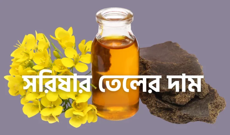 সরিষার তেলের দাম