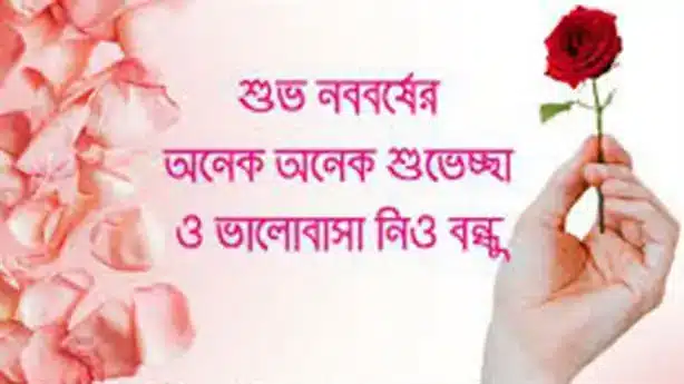 নববর্ষের শুভেচ্ছা পিক (18)