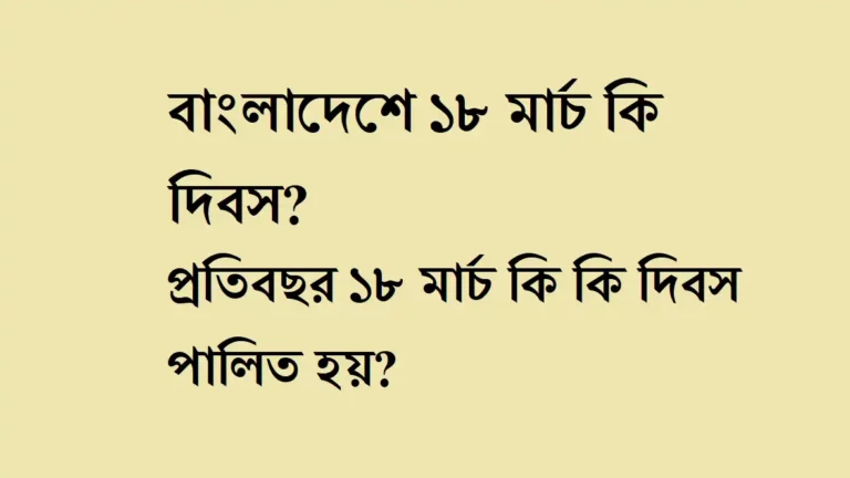 বাংলাদেশে-১৮-মার্চ-কি-দিবস