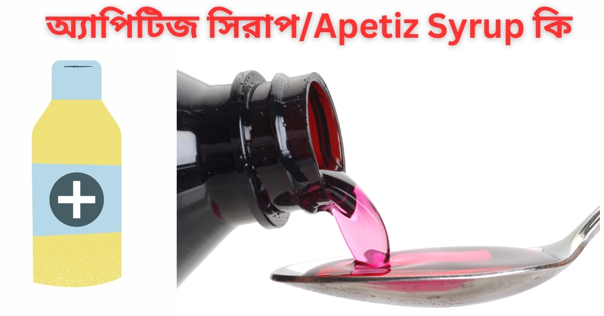 অ্যাপিটিজ সিরাপ/Apetiz Syrup কি