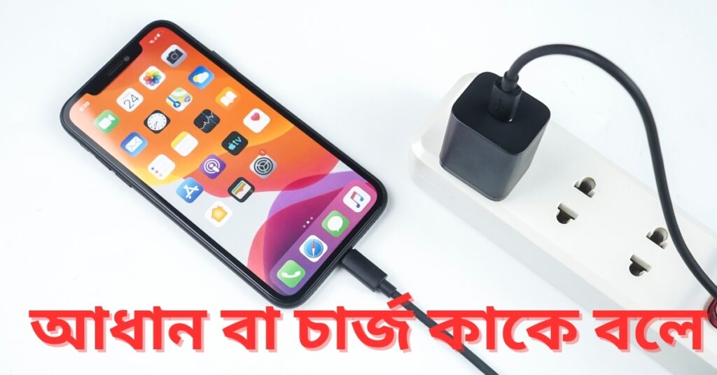 আধান বা চার্জ কাকে বলে