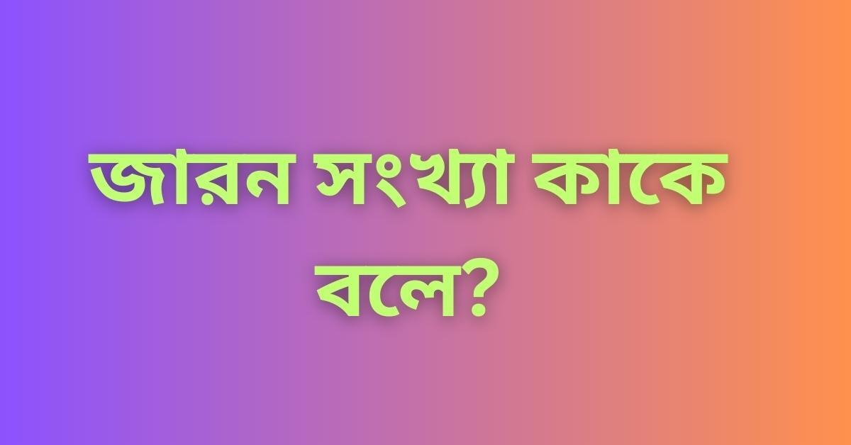 জারন সংখ্যা কাকে বলে