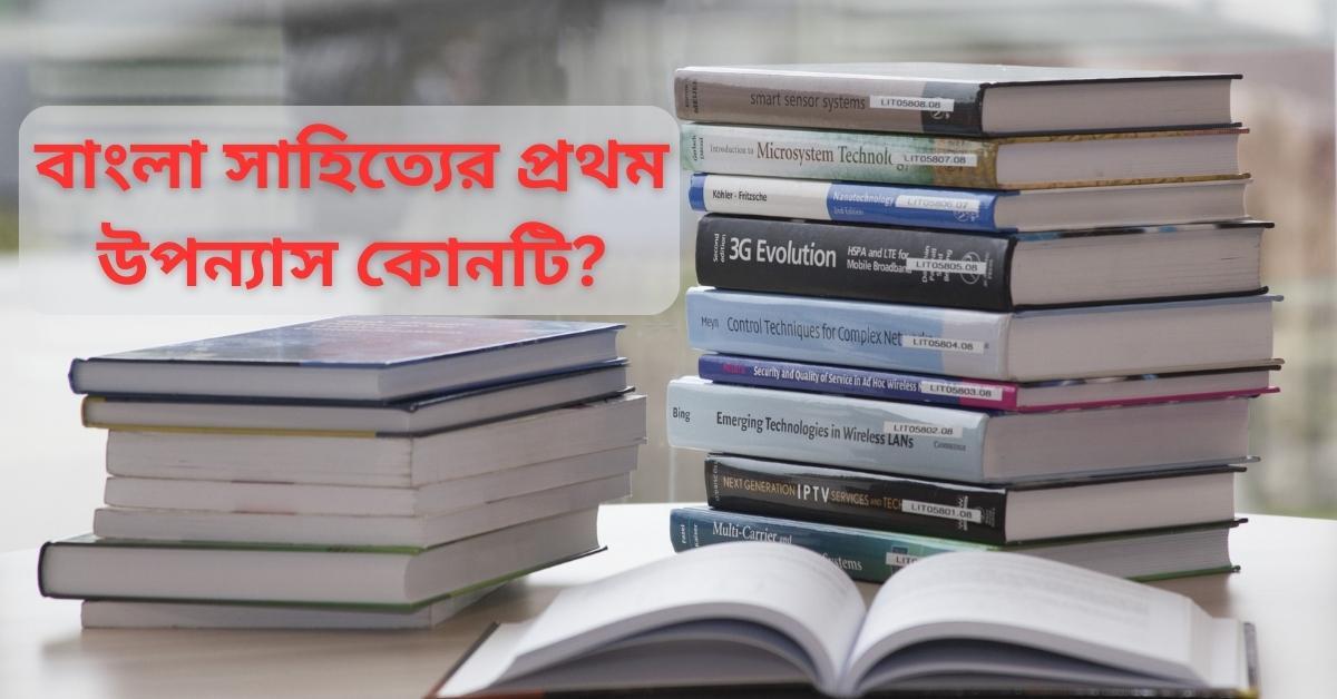 বাংলা সাহিত্যের প্রথম উপন্যাস কোনটি