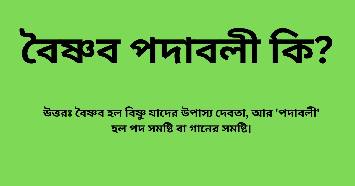 বৈষ্ণব পদাবলী কি 