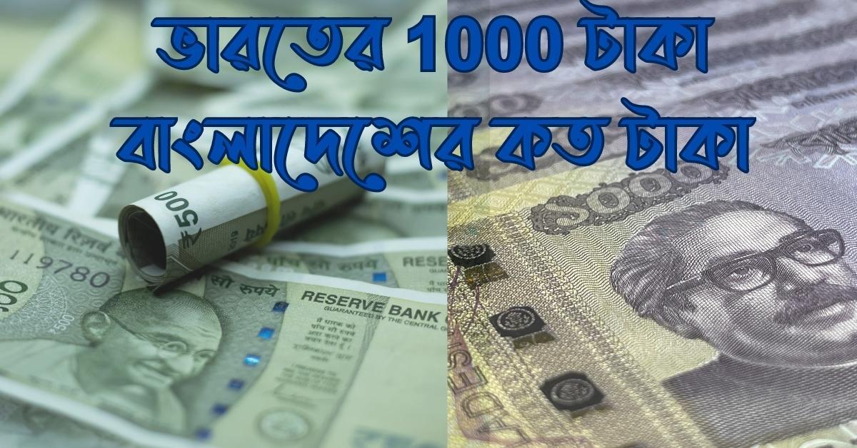 ভারতের 1000 টাকা বাংলাদেশের কত টাকা