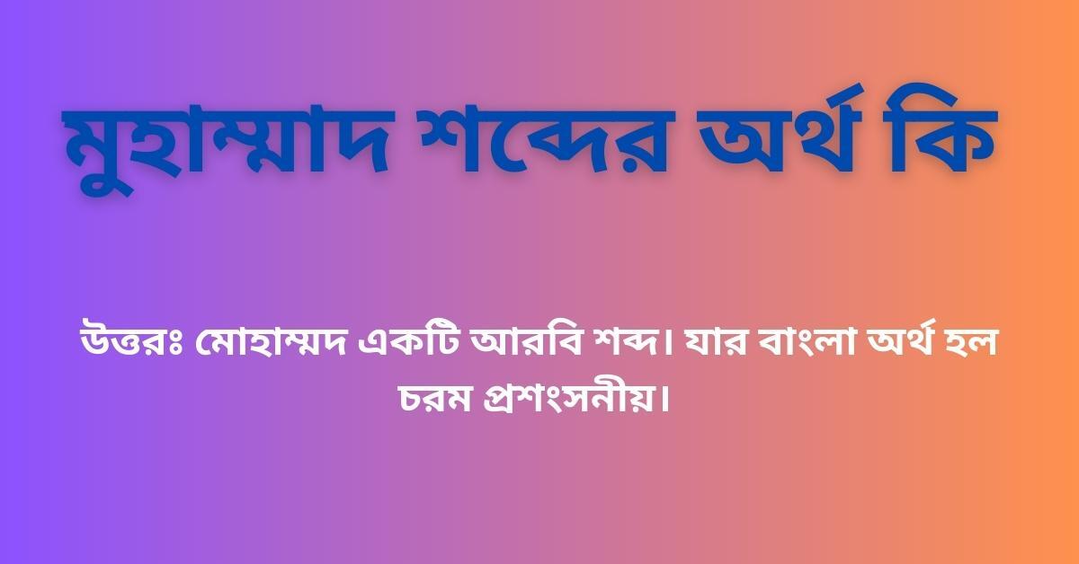 মুহাম্মাদ শব্দের অর্থ কি