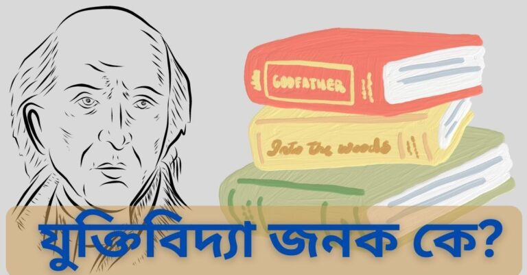 যুক্তিবিদ্যা জনক কে