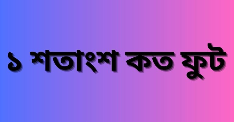 ১ শতাংশ কত ফুট